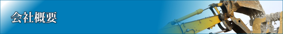 会社概要