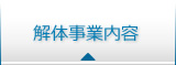 解体事業内容