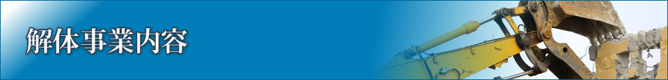 解体事業内容