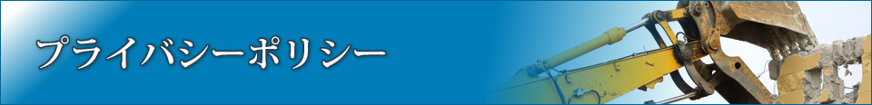 プライバシーポリシー
