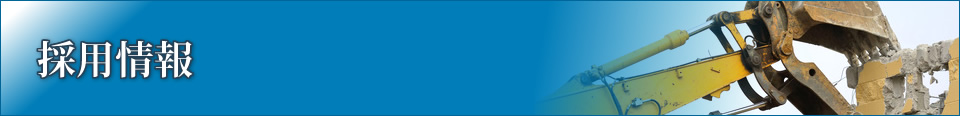 採用情報